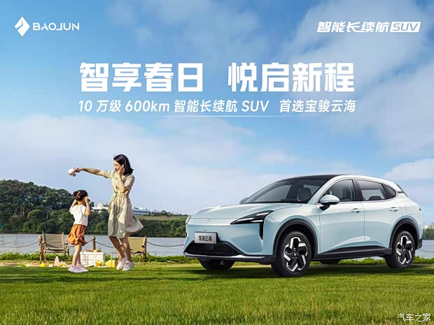 云间驰骋,自在舒享 2026 款宝骏云海紧凑型纯电,插混 SUV