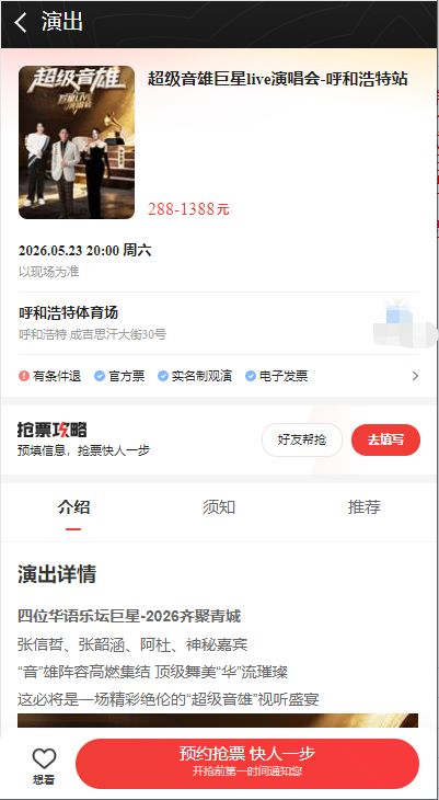 呼和浩特2026超级音雄巨星LIVE演唱会时间+地点+门票- 呼和浩特本地宝