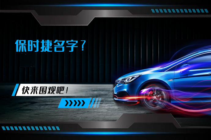 保时捷名字?