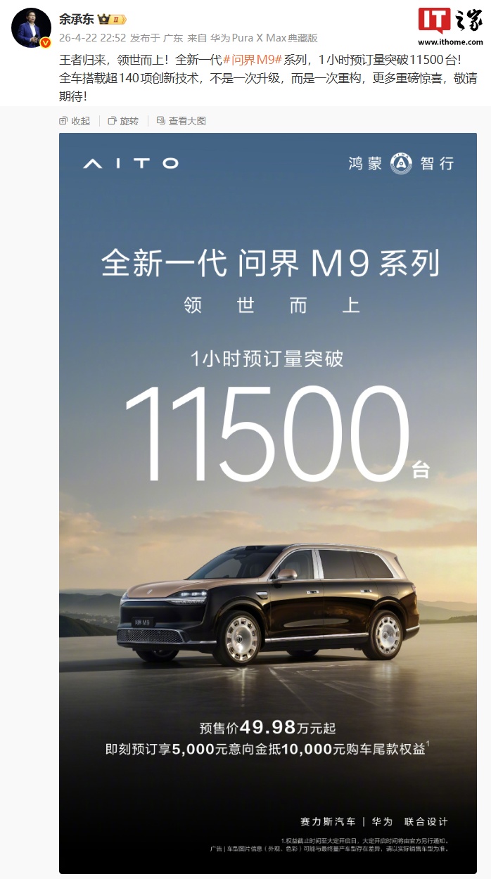华为问界M9系列1小时预订破万,预售价49.98万起