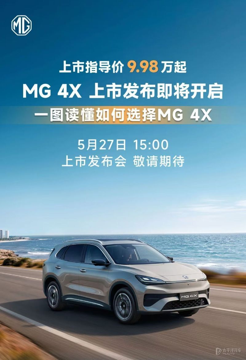 售9.98万起 MG 4X将于5月27日上市 紧凑型纯电SUV/续航610km_新闻