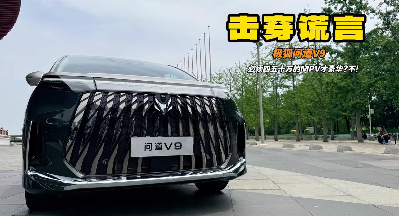 戳破谎言 20万级别的全能MPV问道V9 功能比四五十万的还多