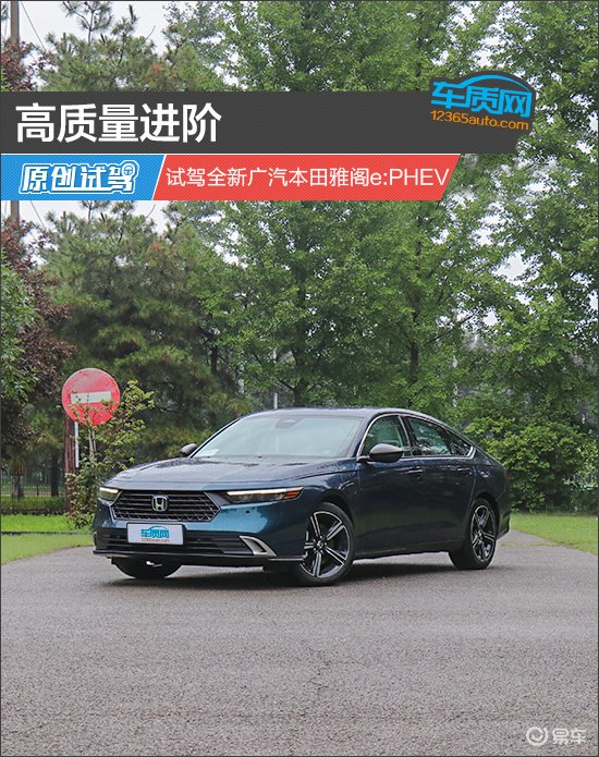 高质量进阶 试驾全新广汽本田雅阁e:PHEV
