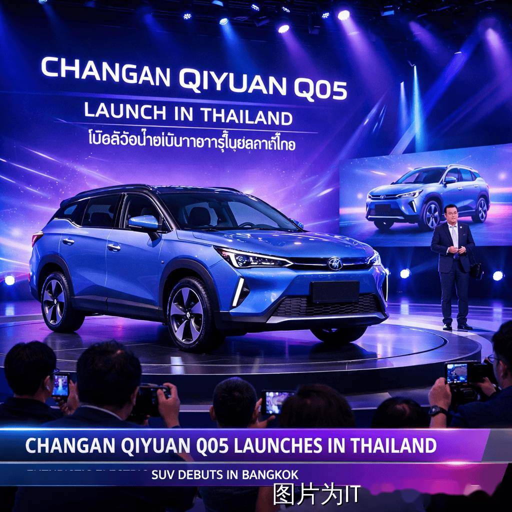 长安启源Q05在泰国上市 首款海外专属车型