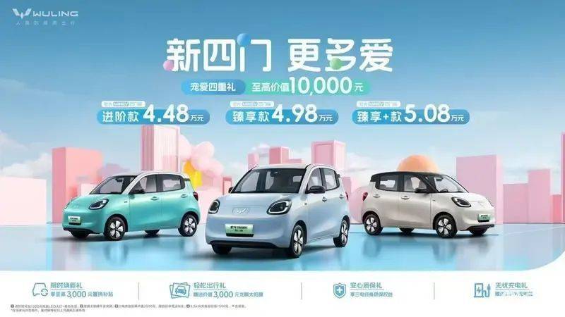 五菱宏光MINIEV四门版,代步车只要4.48万起