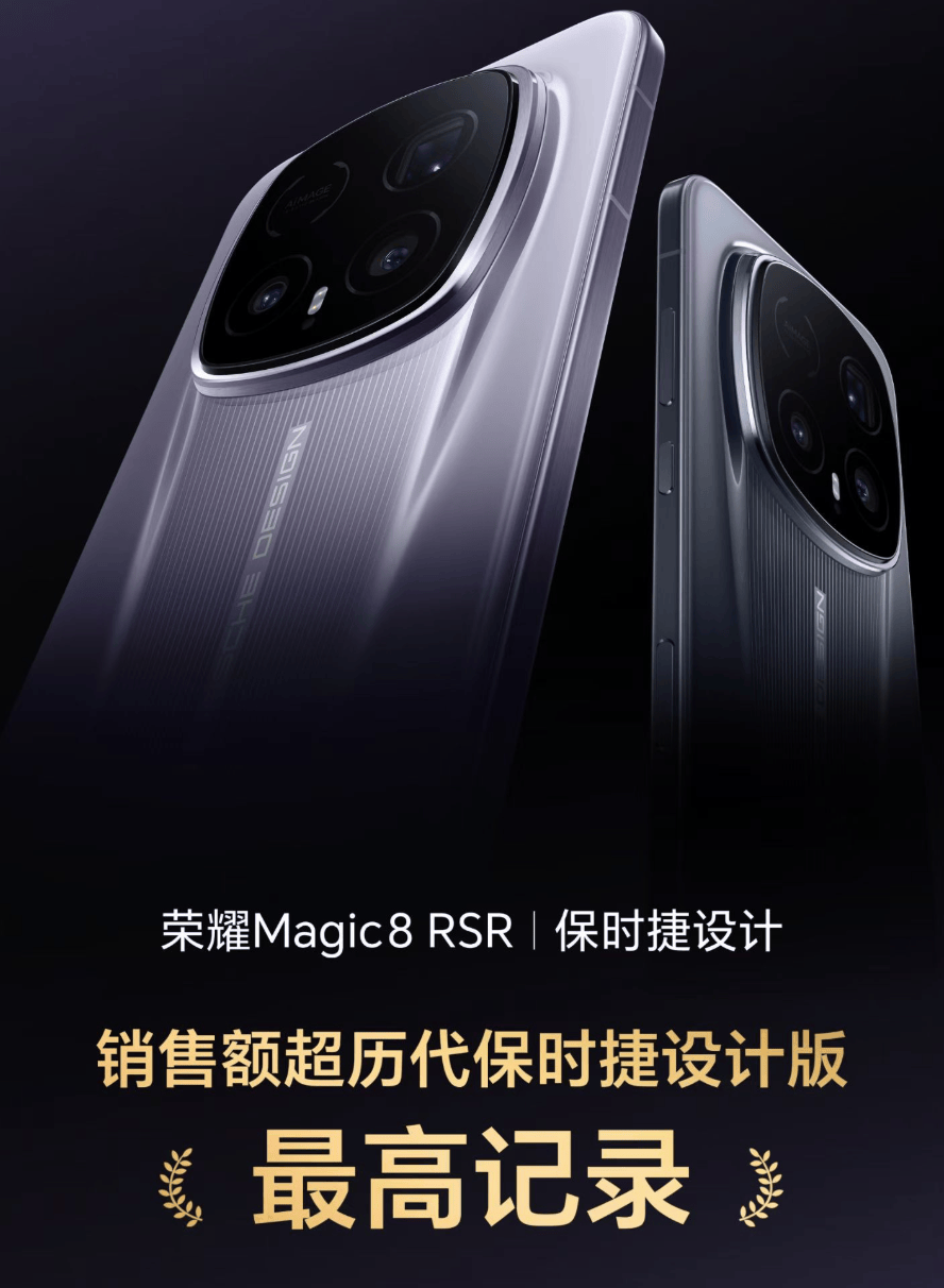 荣耀Magic8 RSR 保时捷设计首销破记录背后,堪称2026年旗舰手机标杆产品