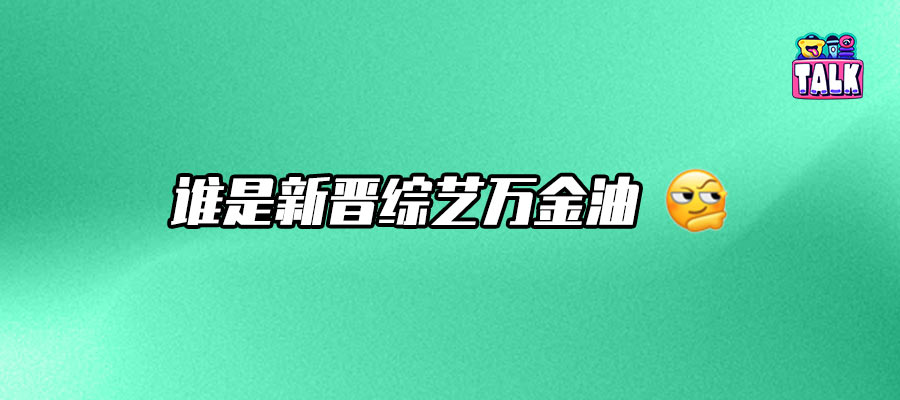 2025综艺用人法则:合适、群像和真诚