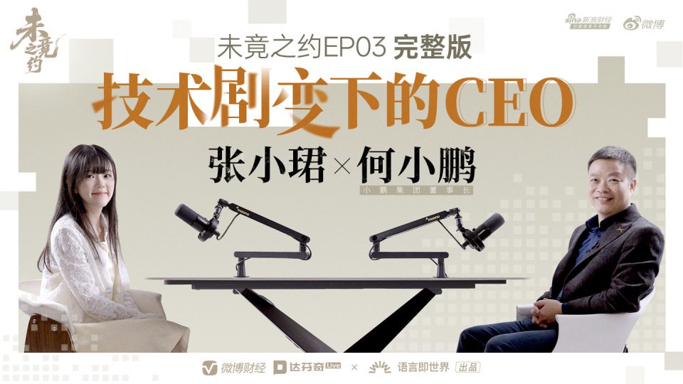 何小鹏称 L4 有望两年内实现，可能未来买车一半的钱是为软件买单