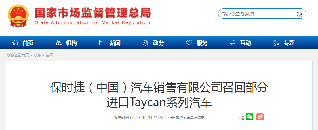 保时捷（中国）汽车销售有限公司召回部分进口Taycan系列汽车-中国质量新闻网