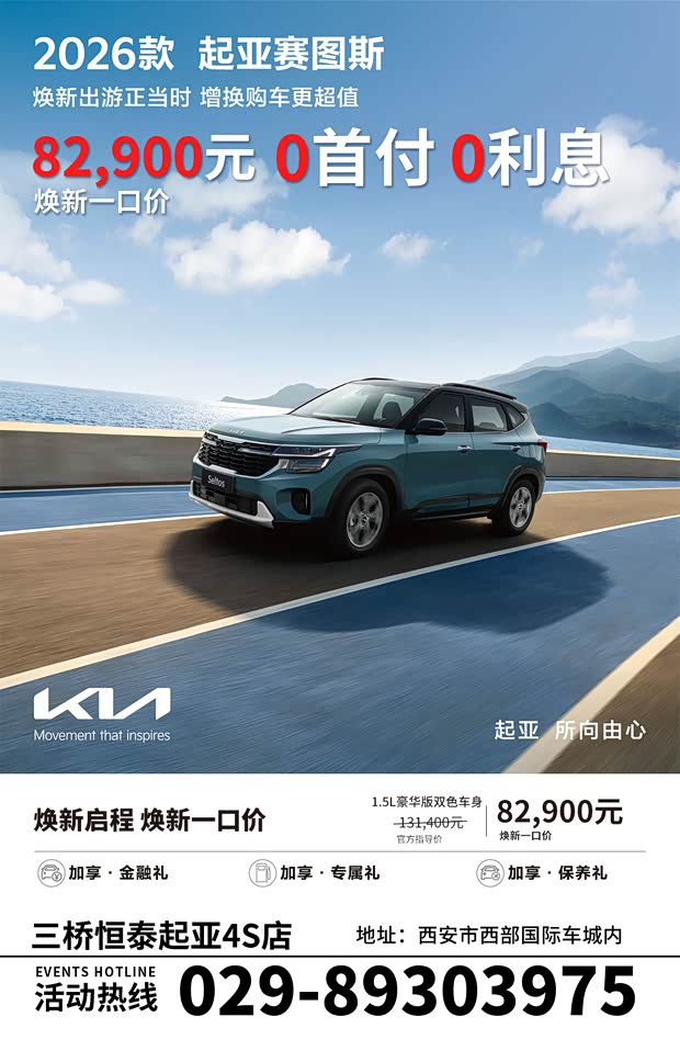 起亚赛图斯焕新一口价82900元