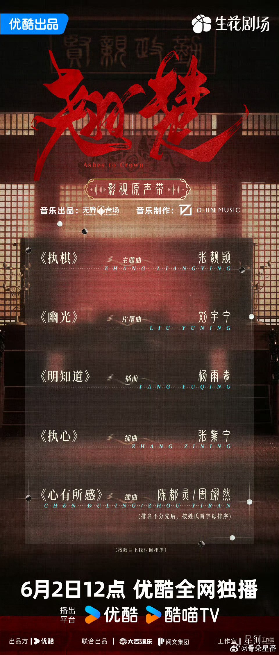 《翘楚》OST阵容公布，张靓颖刘宇宁献唱主题曲片尾曲