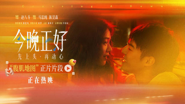 马思纯陈昊森新片《今晚正好》腹肌地图片段引热议