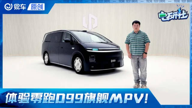 抢先体验零跑D99！重新定义MPV空间、场景组合上限！