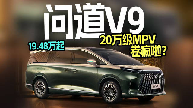 问道V9上市，50万级别MPV级别卷疯了？