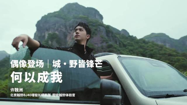 许魏洲代言BJ40增程版，开启可城可野越野体验