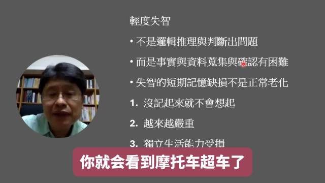 沈博士用自行车摩托车比喻详解失智与健忘区别