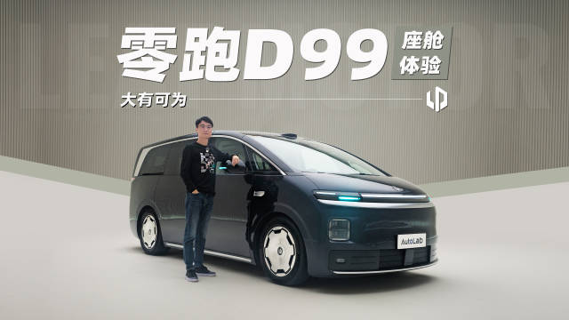 最理想的家用MPV？零跑D99座舱首次揭秘，后备箱里有彩蛋！