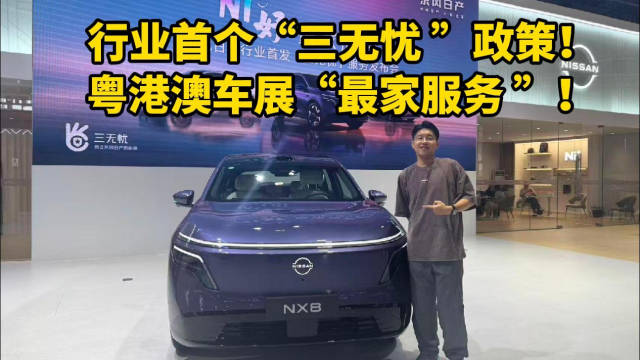 行业首个“三无忧”政策！粤港澳车展“最家服务”！专访东风日产辛宇