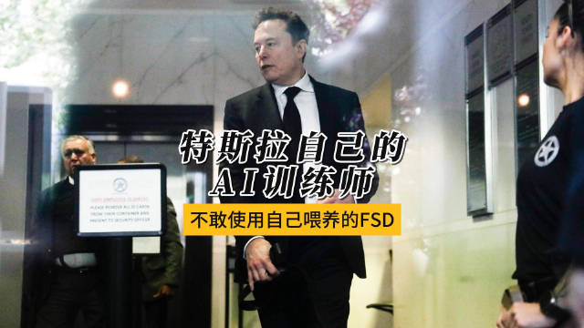 特斯拉AI训练师拒用自研FSD系统，路透社曝内部质疑