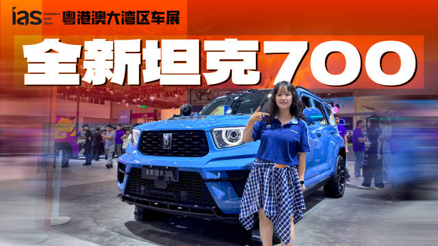 粤港澳车展实拍：全新坦克700旗舰气场拉满，豪华、智能、越野！