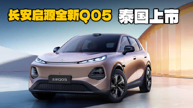 长安启源Q05泰国上市，开启全球化征程