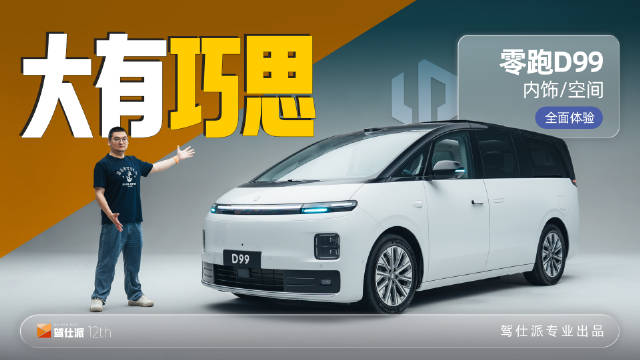 零跑D99上市主打30万级MPV市场，全系标配旗舰配置