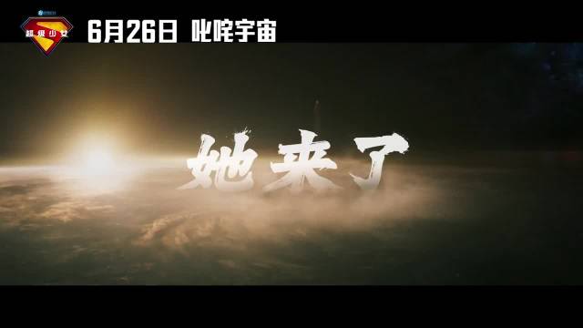 超女新片6月26日上映，预告曝光卡拉起源与动作戏