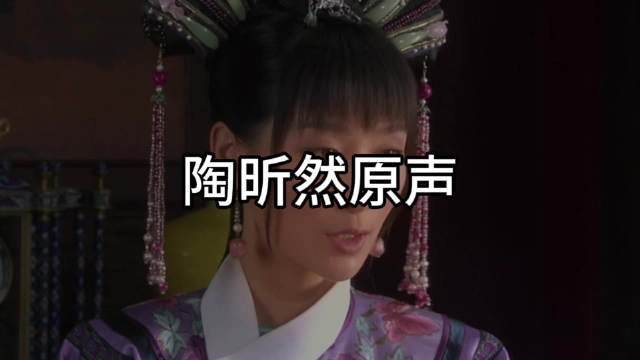 《甄嬛传》演员原声与配音演员配音前后对照，你更加喜欢原声还是配音？