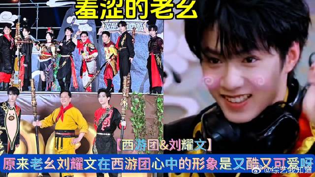 原来刘耀文在西游团心中的形象是又酷又可爱呀 《这是我的西游》
