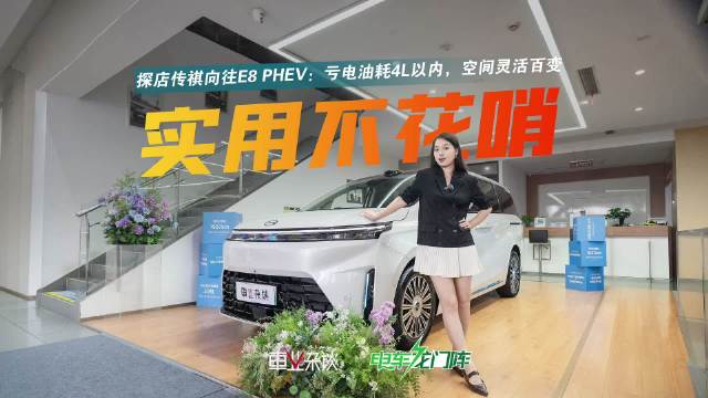 传祺E8 PHEV探店：插混省油三排灵活细节贴心