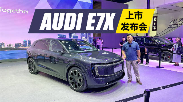 上汽奥迪E7X上市，26.98万起，四驱版加速超SQ8