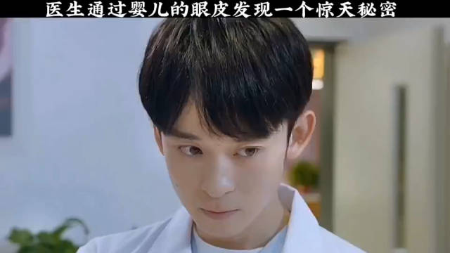 医生通过婴儿的眼皮，发现了一个惊天秘密！