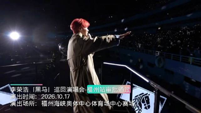 「黑马」巡回演唱会福州站，审批通过！