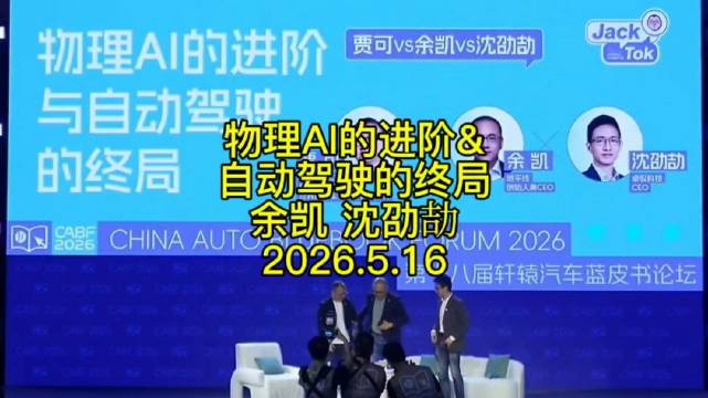 《物理AI的进阶&自动驾驶的终局》 余凯，沈劭劼，2026.5.16