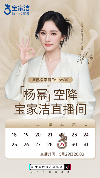 杨幂今晚8点抖音直播带货，揭秘宝家洁颠覆家务的新品神器！
