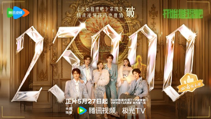 《开始推理吧4》首播即破纪录！老成员立大功，新玩家成黑马？