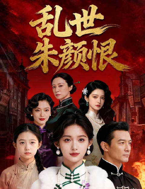 短剧·乱世朱颜恨-第32集-九年前乔家主母江玉珠等人诬陷路锦瑶姐姐路雪瑶不贞并残忍杀害，年幼的路锦瑶目睹全程，埋下深仇。