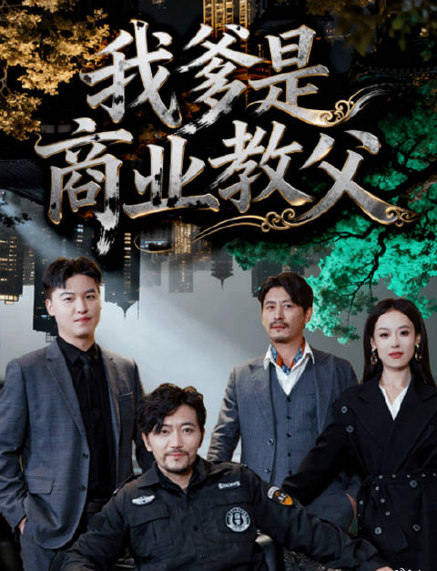 短剧·我爹是商业教父-第64集-景明国际成功上市，总裁赵明在台上铿锵有力吐槽当年瞧不起自己的父亲赵三斗，并得到青云商会会