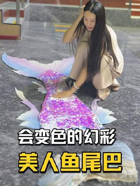 素人宝妈穿幻彩鱼尾变身美人鱼