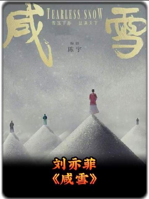 网传陈晓刘亦菲将二搭出演《咸雪》