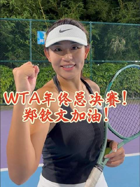 郑钦文强势挺进WTA年终总决赛，继李娜之后再创历史！中国网球闪耀世界舞台