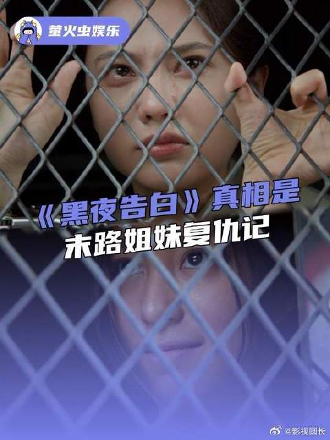 黑夜告白真相是末路姐妹复仇记，一念向善重生，一念偏执共沉沦