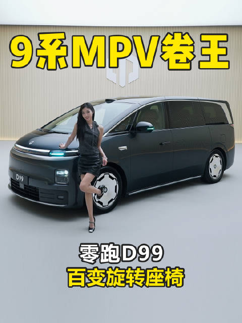 9系MPV卷王 百变旋转座椅 增程纯电续航480km 零跑D99掀桌子