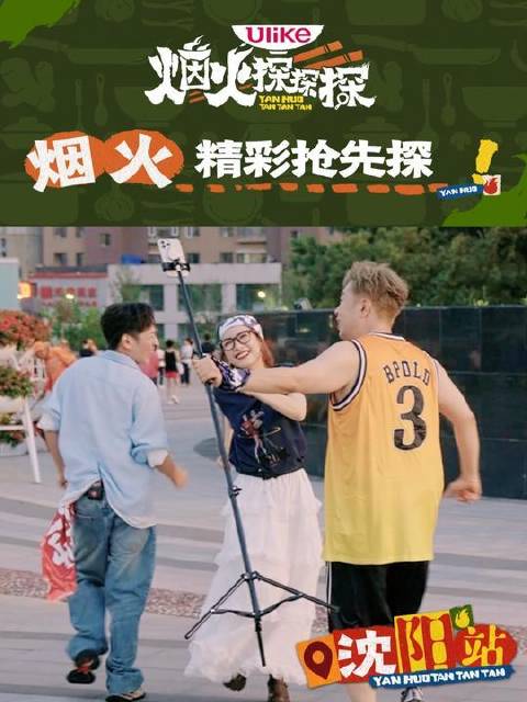 李维嘉吴昕杜海涛沈阳相聚，今晚18点探烟火气