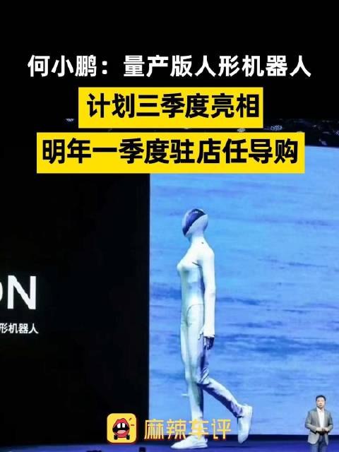 小鹏人形机器人三季度亮相，小鹏机器人明年进店当导购