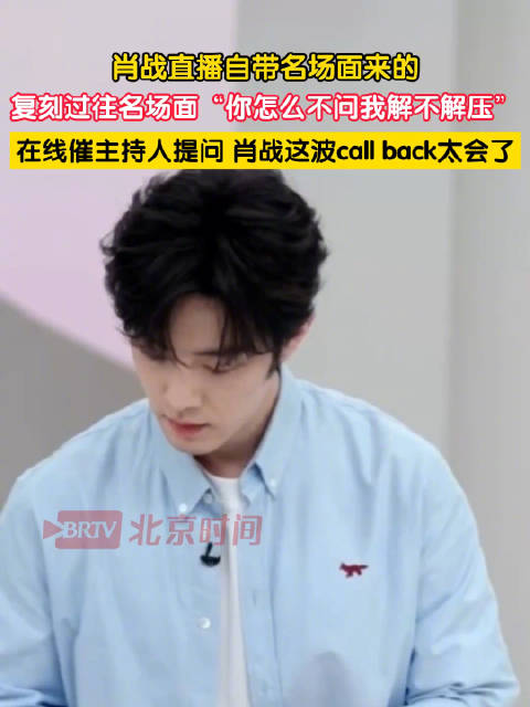肖战问主持人怎么不问我解不解压