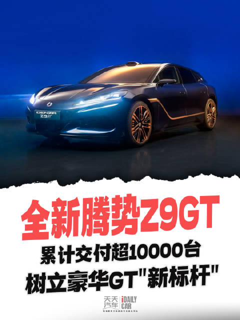 全新腾势Z9GT累计交付超10000台 树立豪华GT“新标杆”