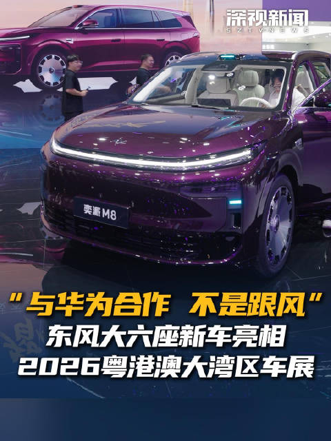 “与华为合作 不是跟风” 东风大六座新车亮相2026粤港澳大湾区车展