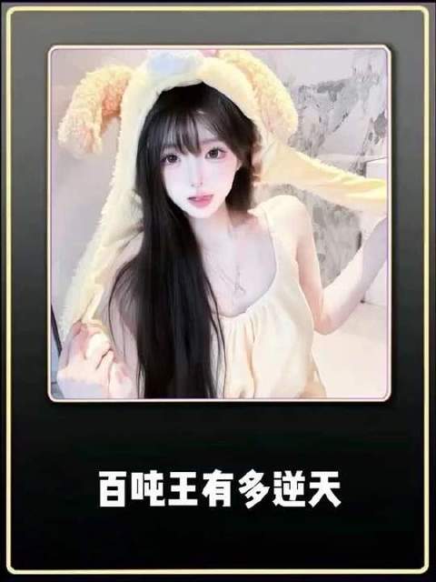 百吨王究竟有多离谱
