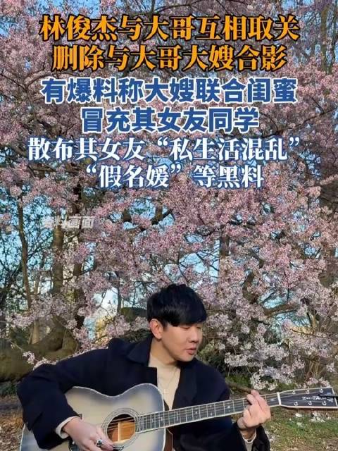 林俊杰与大哥社交平台双向取关，清空合照陷黑料风波